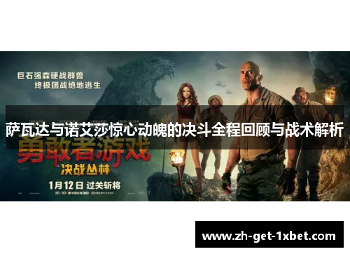 萨瓦达与诺艾莎惊心动魄的决斗全程回顾与战术解析