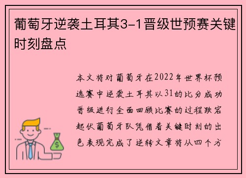 葡萄牙逆袭土耳其3-1晋级世预赛关键时刻盘点