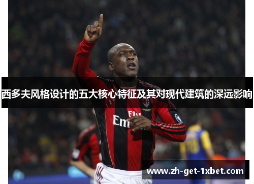 西多夫风格设计的五大核心特征及其对现代建筑的深远影响