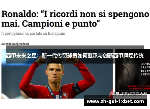 西甲未来之星：新一代传奇球员如何继承与创新西甲辉煌传统