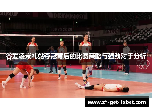 谷爱凌崇礼站夺冠背后的比赛策略与强劲对手分析