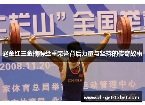 赵金红三金摘得举重荣誉背后力量与坚持的传奇故事
