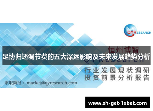 足协归还调节费的五大深远影响及未来发展趋势分析