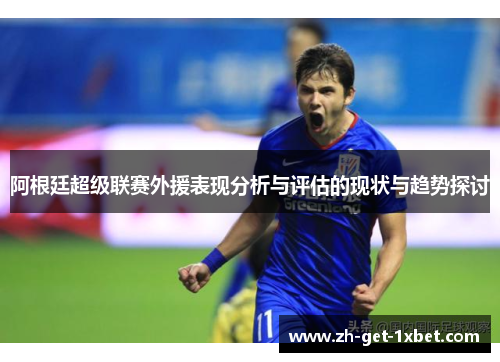 阿根廷超级联赛外援表现分析与评估的现状与趋势探讨