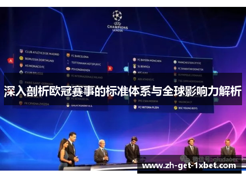 深入剖析欧冠赛事的标准体系与全球影响力解析