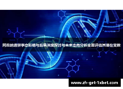 阿森纳遭禁事态影响与后果深度探讨与未来走向分析全面评估其潜在变数 阿森纳遭禁事态影响与后果深度探讨与未来走向分析全面评估其潜在变数