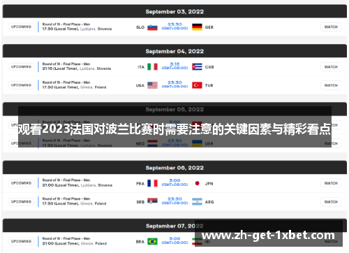 观看2023法国对波兰比赛时需要注意的关键因素与精彩看点 观看2023法国对波兰比赛时需要注意的关键因素与精彩看点