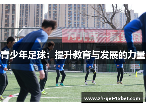 青少年足球：提升教育与发展的力量