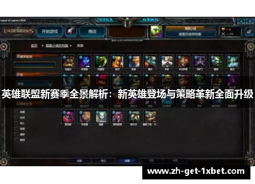 英雄联盟新赛季全景解析：新英雄登场与策略革新全面升级