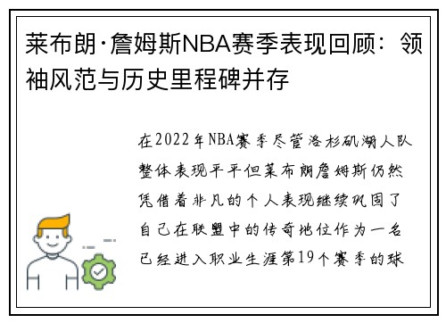 莱布朗·詹姆斯NBA赛季表现回顾：领袖风范与历史里程碑并存