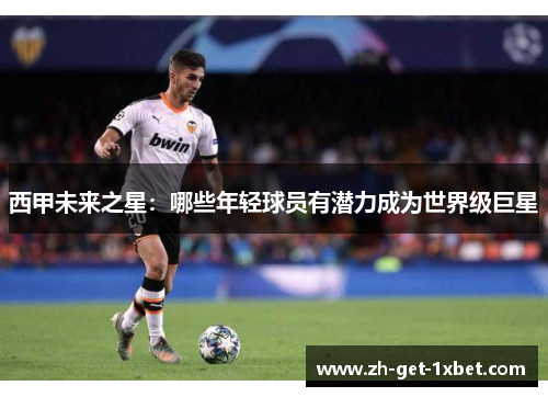 西甲未来之星：哪些年轻球员有潜力成为世界级巨星