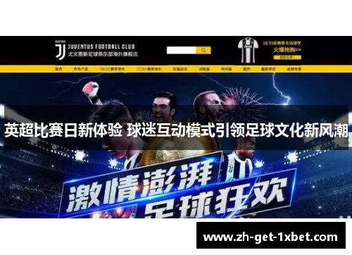 英超比赛日新体验 球迷互动模式引领足球文化新风潮