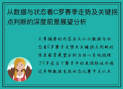 从数据与状态看C罗赛季走势及关键拐点判断的深度前景展望分析