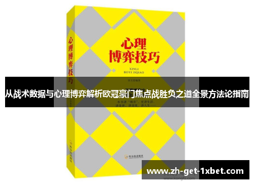 从战术数据与心理博弈解析欧冠豪门焦点战胜负之道全景方法论指南