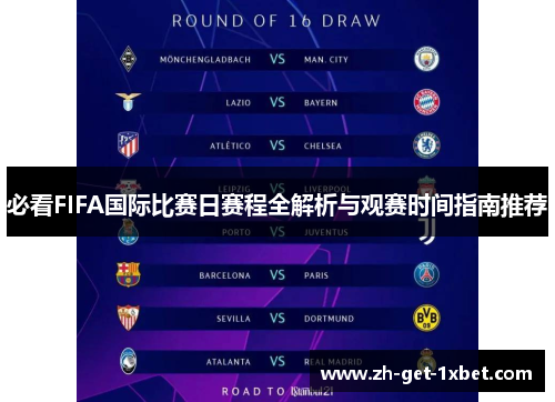 必看FIFA国际比赛日赛程全解析与观赛时间指南推荐