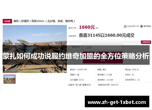 蒙扎如何成功说服约维奇加盟的全方位策略分析