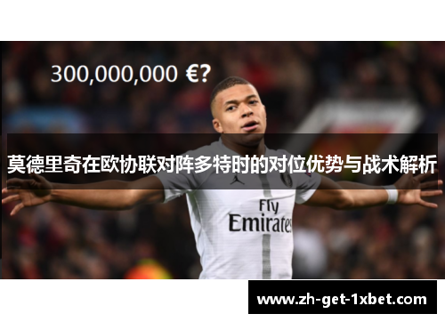 莫德里奇在欧协联对阵多特时的对位优势与战术解析