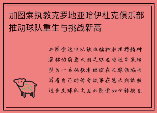 加图索执教克罗地亚哈伊杜克俱乐部推动球队重生与挑战新高