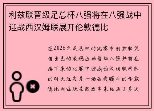 利兹联晋级足总杯八强将在八强战中迎战西汉姆联展开伦敦德比