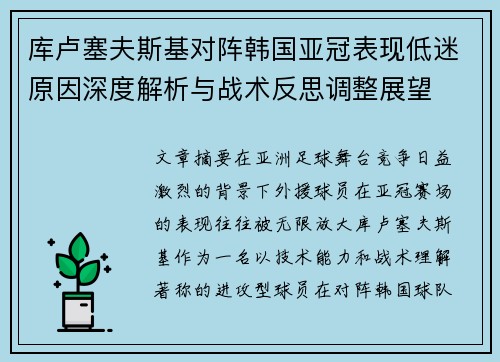 库卢塞夫斯基对阵韩国亚冠表现低迷原因深度解析与战术反思调整展望 库卢塞夫斯基对阵韩国亚冠表现低迷原因深度解析与战术反思调整展望