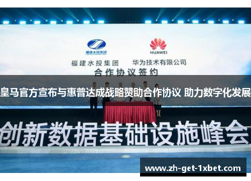 皇马官方宣布与惠普达成战略赞助合作协议 助力数字化发展