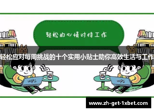 轻松应对每周挑战的十个实用小贴士助你高效生活与工作