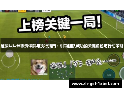 足球队队长职责详解与执行指南：引领团队成功的关键角色与行动策略