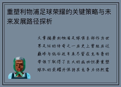重塑利物浦足球荣耀的关键策略与未来发展路径探析