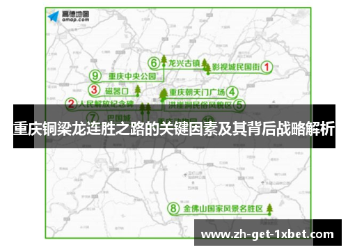 重庆铜梁龙连胜之路的关键因素及其背后战略解析