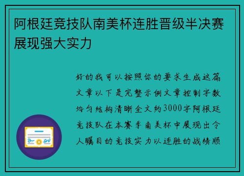 阿根廷竞技队南美杯连胜晋级半决赛展现强大实力