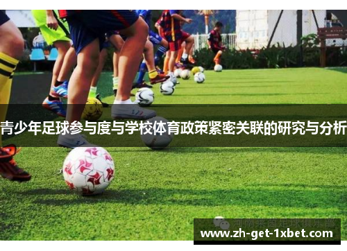 青少年足球参与度与学校体育政策紧密关联的研究与分析 青少年足球参与度与学校体育政策紧密关联的研究与分析