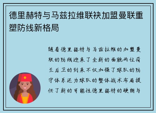 德里赫特与马兹拉维联袂加盟曼联重塑防线新格局 德里赫特与马兹拉维联袂加盟曼联重塑防线新格局