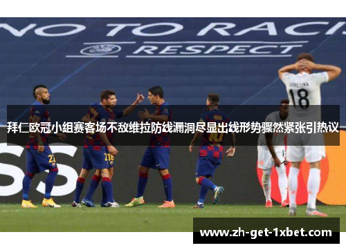 拜仁欧冠小组赛客场不敌维拉防线漏洞尽显出线形势骤然紧张引热议 拜仁欧冠小组赛客场不敌维拉防线漏洞尽显出线形势骤然紧张引热议