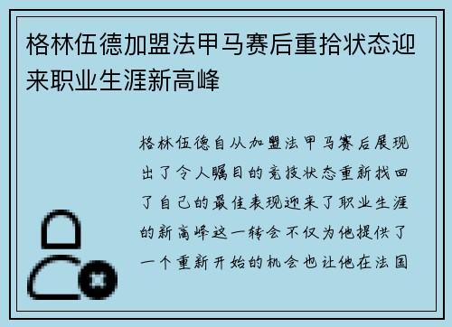 格林伍德加盟法甲马赛后重拾状态迎来职业生涯新高峰
