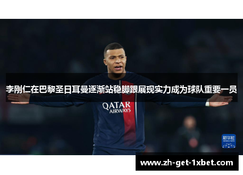 李刚仁在巴黎圣日耳曼逐渐站稳脚跟展现实力成为球队重要一员