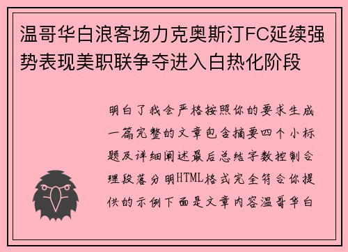 温哥华白浪客场力克奥斯汀FC延续强势表现美职联争夺进入白热化阶段