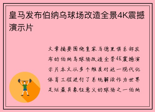 皇马发布伯纳乌球场改造全景4K震撼演示片