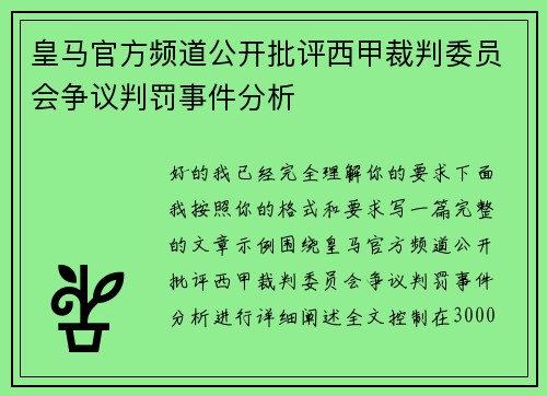 皇马官方频道公开批评西甲裁判委员会争议判罚事件分析