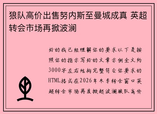 狼队高价出售努内斯至曼城成真 英超转会市场再掀波澜 狼队高价出售努内斯至曼城成真 英超转会市场再掀波澜