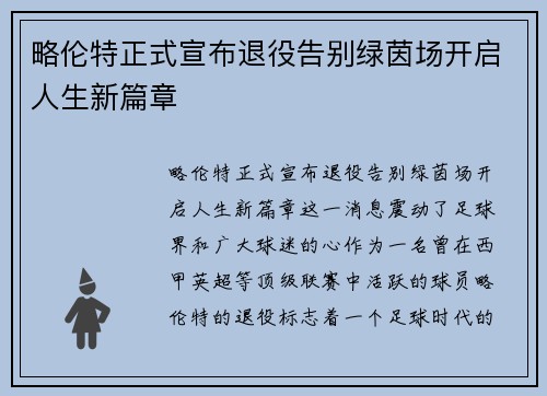 略伦特正式宣布退役告别绿茵场开启人生新篇章 略伦特正式宣布退役告别绿茵场开启人生新篇章