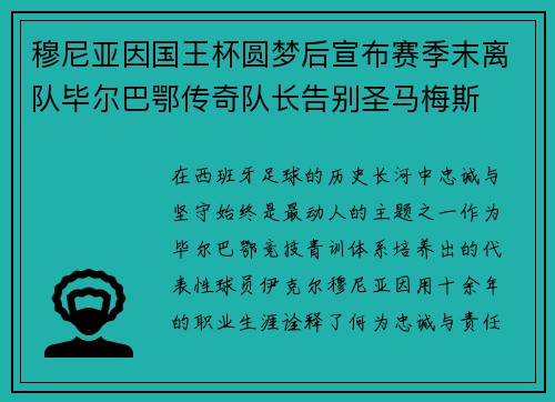 穆尼亚因国王杯圆梦后宣布赛季末离队毕尔巴鄂传奇队长告别圣马梅斯