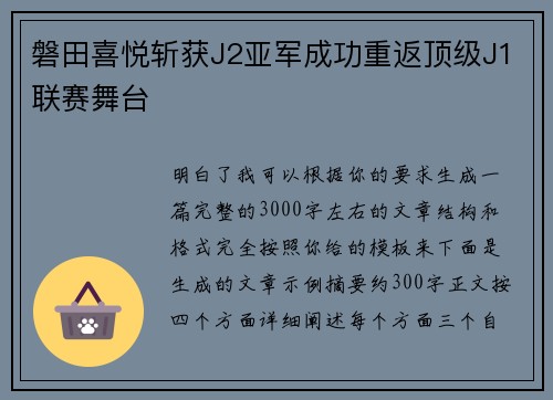 磐田喜悦斩获J2亚军成功重返顶级J1联赛舞台 磐田喜悦斩获J2亚军成功重返顶级J1联赛舞台