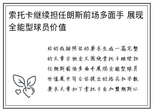 索托卡继续担任朗斯前场多面手 展现全能型球员价值 索托卡继续担任朗斯前场多面手 展现全能型球员价值
