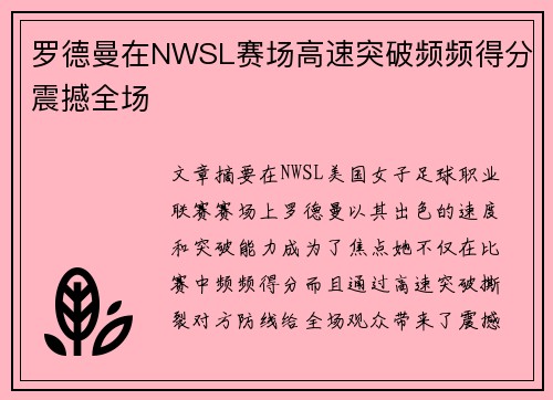 罗德曼在NWSL赛场高速突破频频得分震撼全场