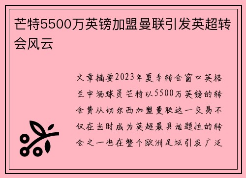 芒特5500万英镑加盟曼联引发英超转会风云 芒特5500万英镑加盟曼联引发英超转会风云