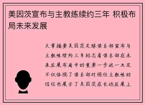 美因茨宣布与主教练续约三年 积极布局未来发展
