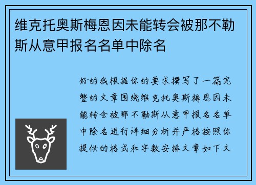 维克托奥斯梅恩因未能转会被那不勒斯从意甲报名名单中除名 维克托奥斯梅恩因未能转会被那不勒斯从意甲报名名单中除名