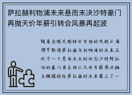 萨拉赫利物浦未来悬而未决沙特豪门再抛天价年薪引转会风暴再起波