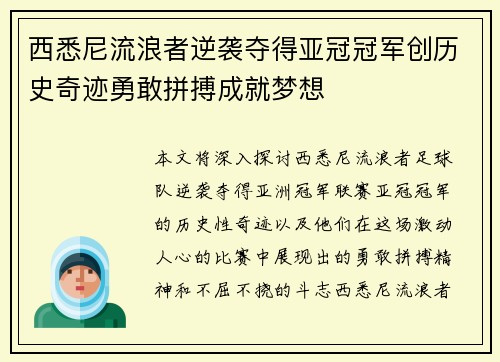 西悉尼流浪者逆袭夺得亚冠冠军创历史奇迹勇敢拼搏成就梦想