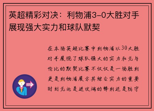 英超精彩对决：利物浦3-0大胜对手 展现强大实力和球队默契